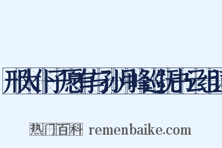邢太仆子愿有与孙月峰巡抚书云组词是什么意思的图片